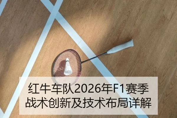 红牛车队2026年F1赛季战术创新及技术布局详解
