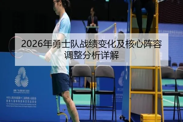 2026年勇士队战绩变化及核心阵容调整分析详解