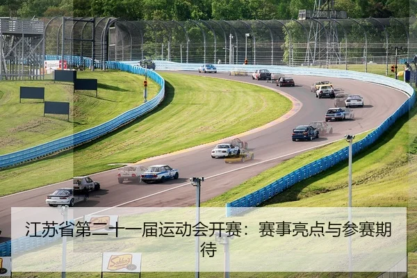 江苏省第二十一届运动会开赛：赛事亮点与参赛期待