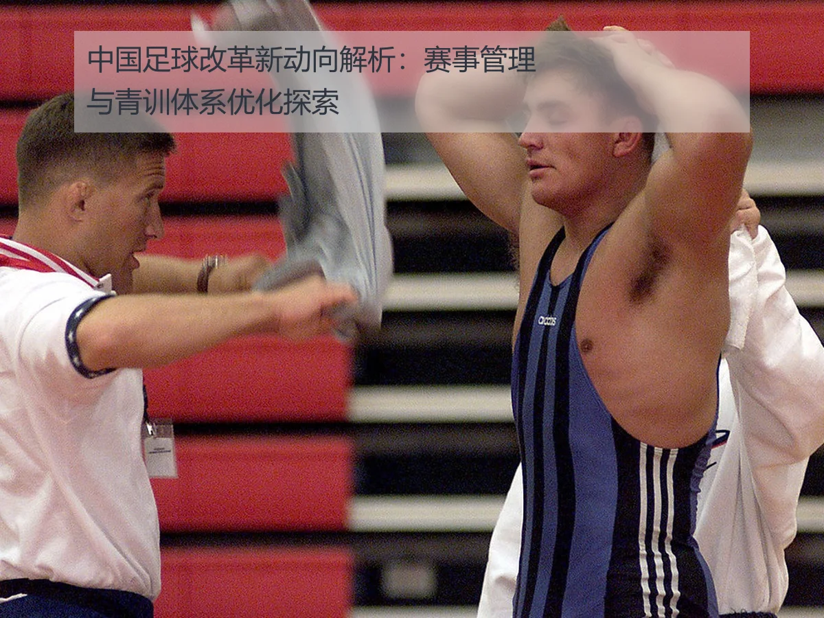 中国足球改革新动向解析:赛事管理与青训体系优化探索