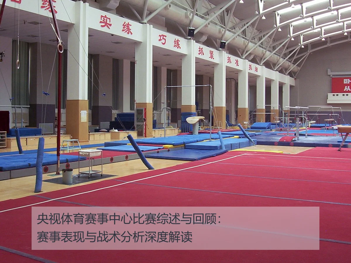 央视体育赛事中心比赛综述与回顾:赛事表现与战术分析深度解读