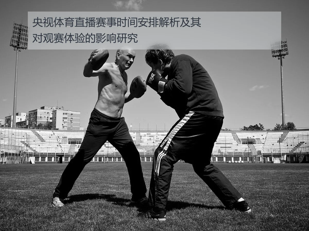 央视体育直播赛事时间安排解析及其对观赛体验的影响研究