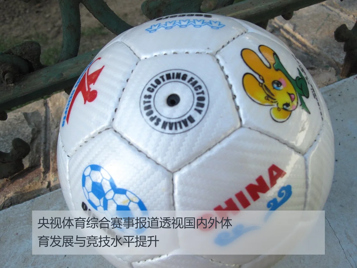 央视体育综合赛事报道透视国内外体育发展与竞技水平提升