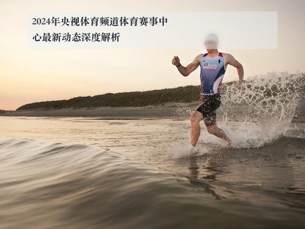 2024年央视体育频道体育赛事中心最新动态深度解析