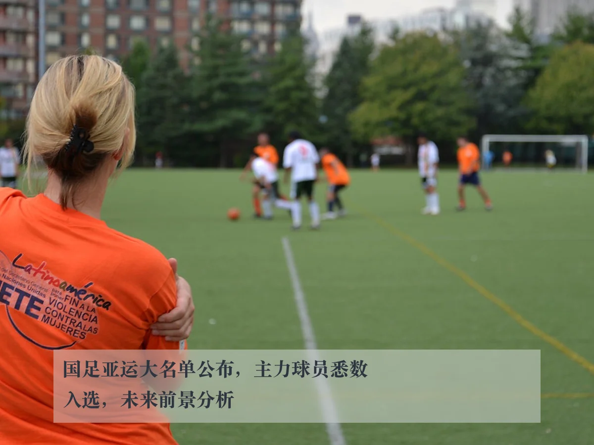 国足亚运大名单公布，主力球员悉数入选，未来前景分析
