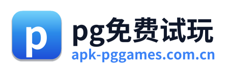 pg免费试玩